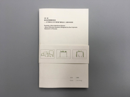 Hu Fang: Towards a Non-intentional Space(Chinese version)