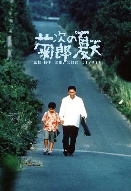 01《菊次郎的夏天》