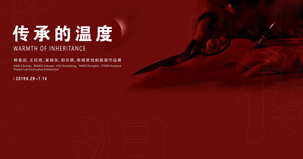 嘉宾寄语即将于国家大剧院开幕的「传承的温度」展览