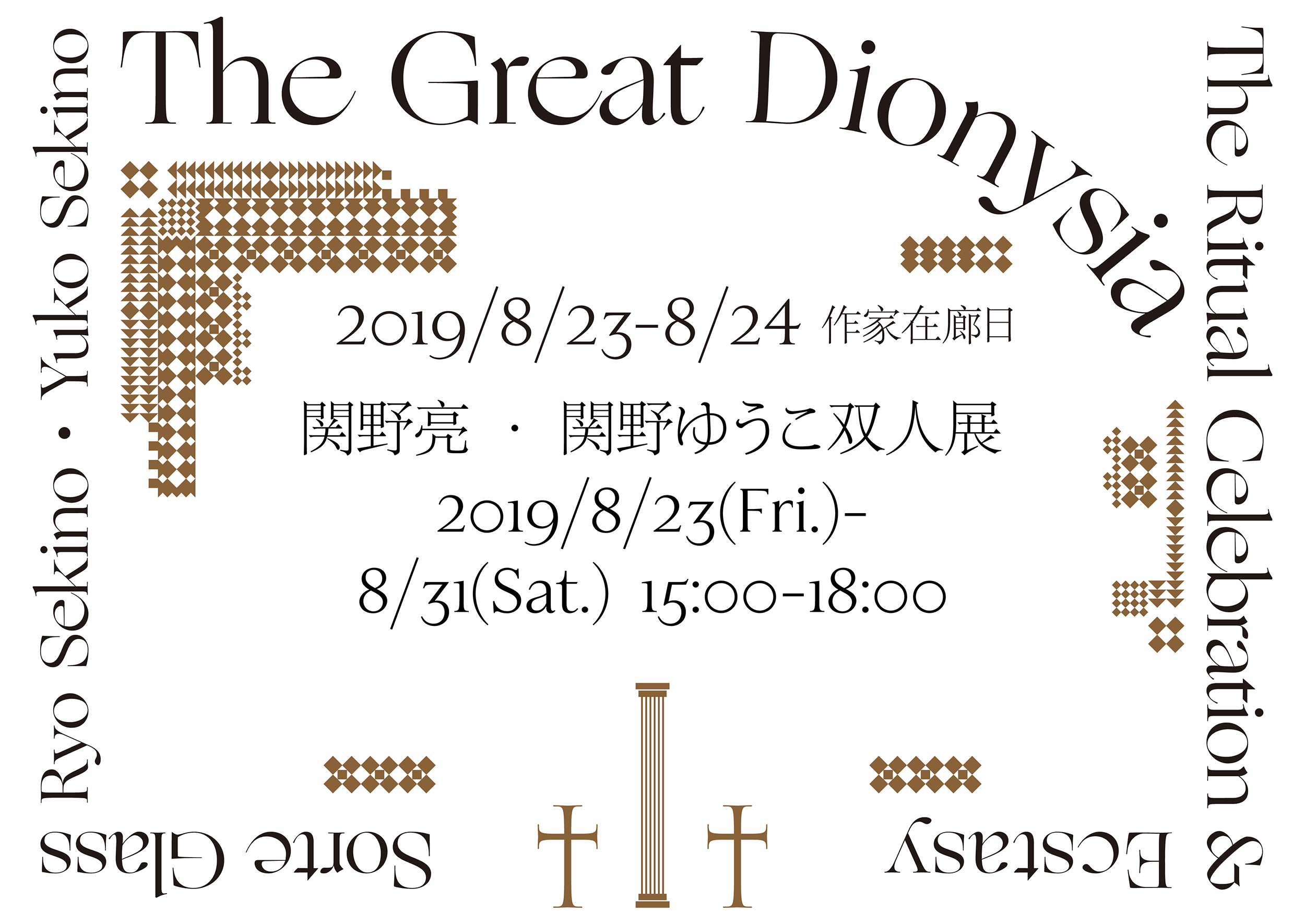 #Exhibition | The Great Dionysia| 2019/8/23(Fri.)- 8/31(Sat.)  | Aug.23 2019~Aug.31 2019