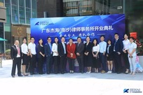 热烈祝贺广东杰海（南沙）律师事务所盛大开业