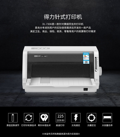 得力DL-730K针式打印机