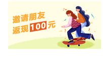 加入新山医疗会员,成功邀请好友返现100元/人 起