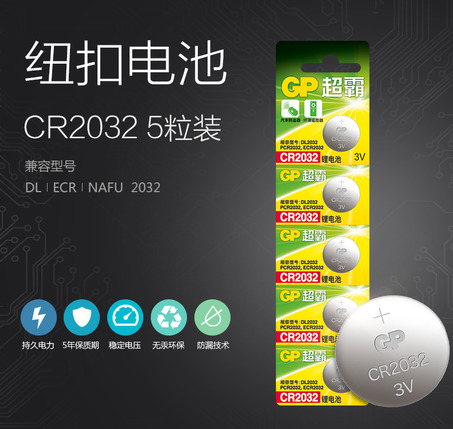 超霸扣式电池CR-2032(5粒/卡,2粒起订)
