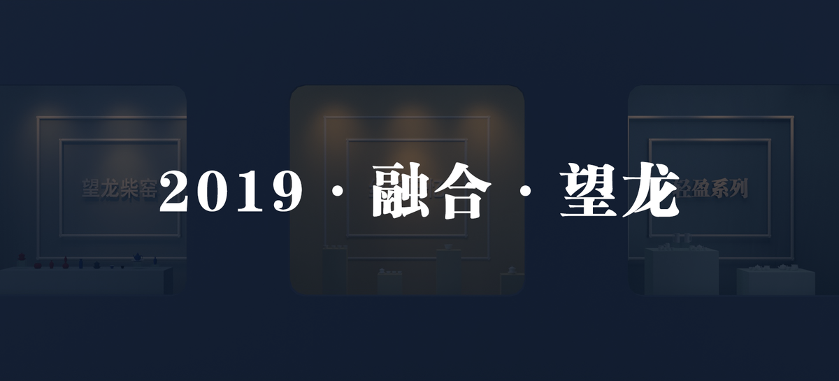 2019瓷博会 | 望龙以融合之美装进心灵橱窗