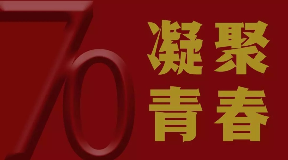 望龙陶瓷 | 建国70周年系列 - 最青春的70献礼