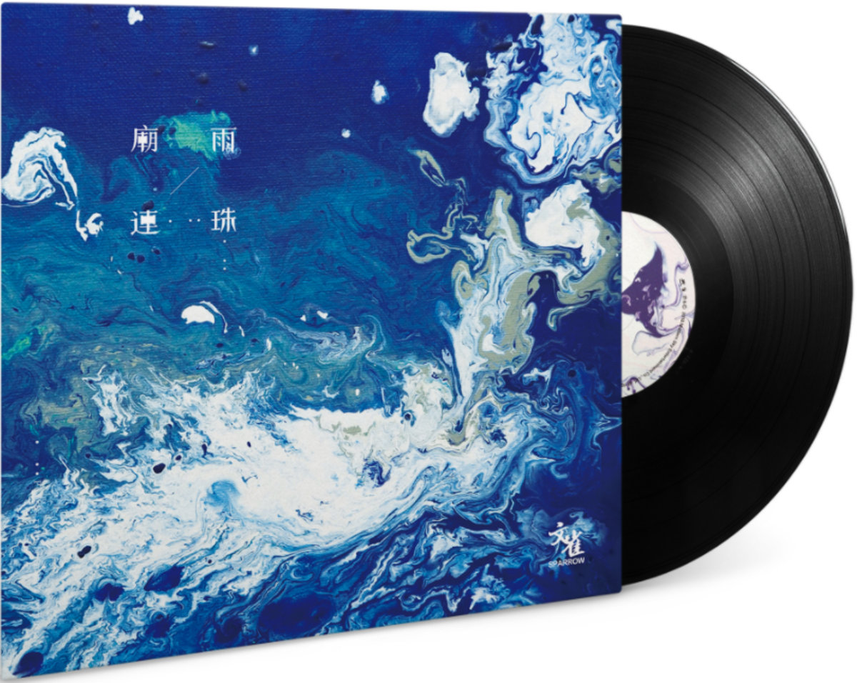文雀乐队《廟雨连珠》