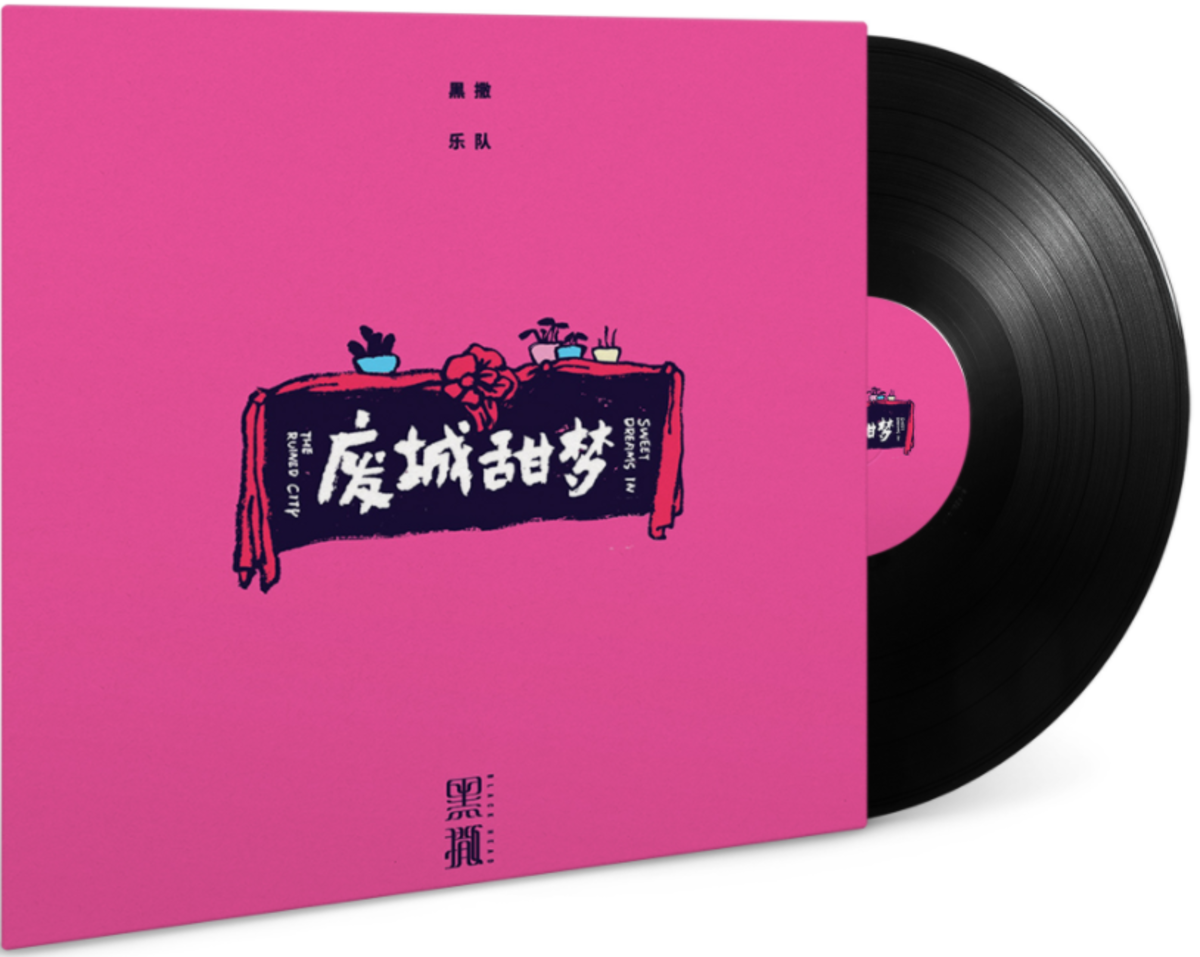 黑撒乐队《废城甜梦》