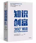 杰海快讯|祝贺《知识创富——360°解读知识产权维权与运营68例》正式出版