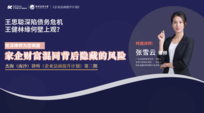 企业法商提升计划第二场《家企财富混同背后的风险》讲座圆满结束！