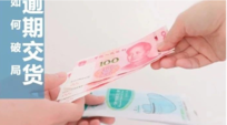 受疫情影响,无法按时交货怎么办?【下:内贸篇】