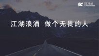 杰海九月 | 江湖浪涌，做个无畏的人！