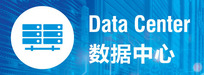 数据中心未来的六个转变