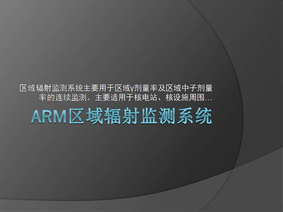 ARM区域辐射监测系统