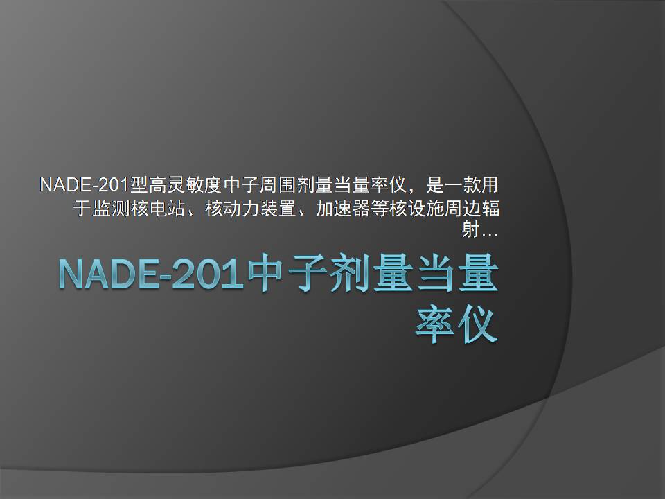 NADE-201中子剂量当量率仪