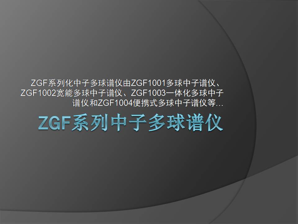 ZGF系列中子多球谱仪