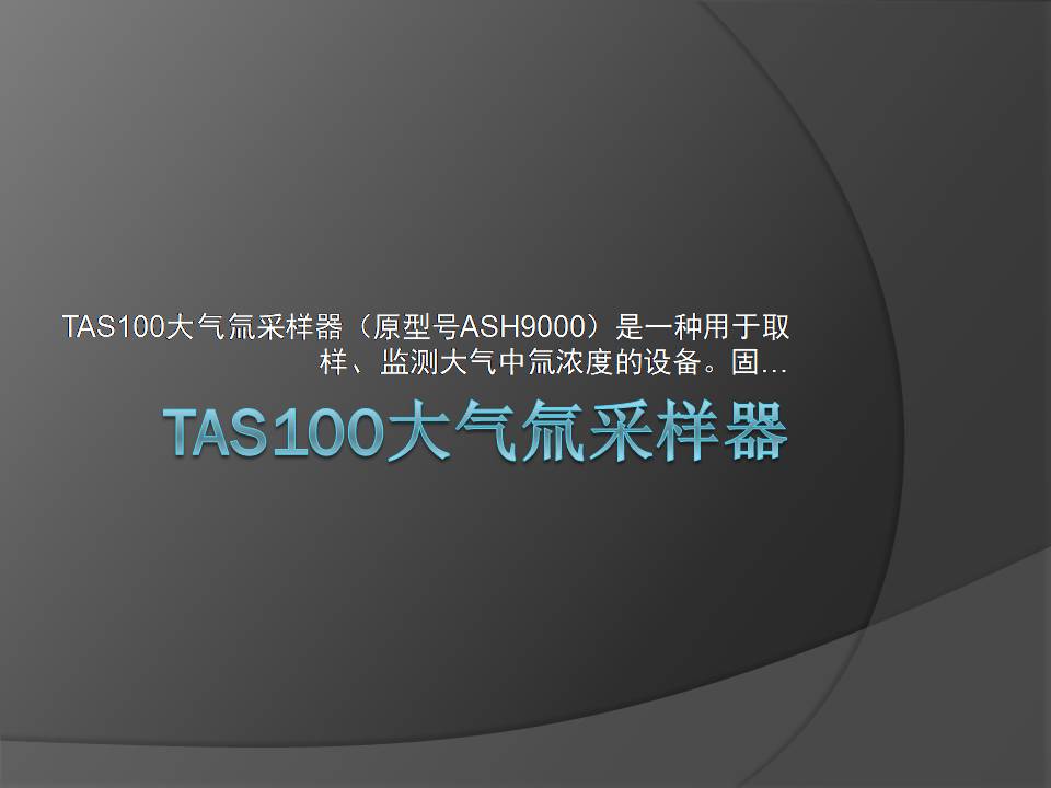 TAS100大气氚采样器