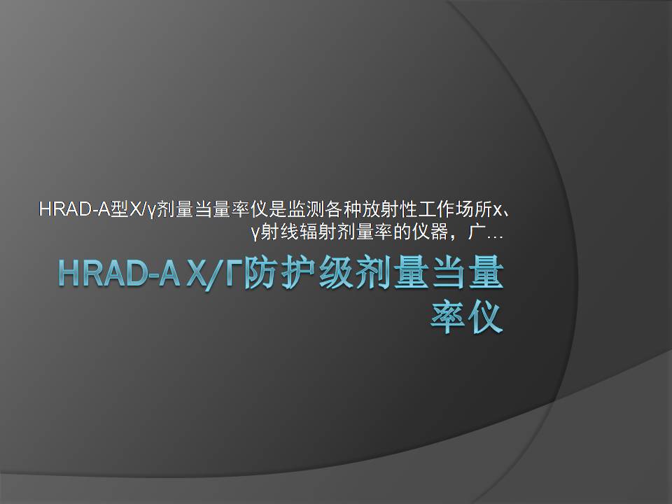 HRAD-A X/γ防护级剂量当量率仪