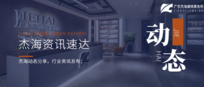 杰海动态 | 广州市白云区鹤龙街党委领导一行莅临广东杰海律师事务所调研指导工作