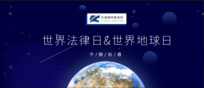 世界法律日“遇上”世界地球日