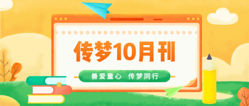 丰富活动，不容错过！| 10月月刊