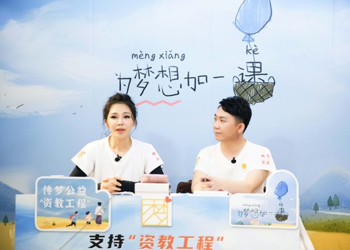 “资教工程”3小时线上公益活动，“传梦人”齐聚云助力