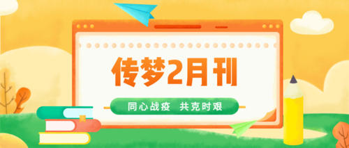做好准备，迎接开学！| 2月月刊