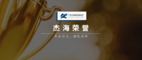 杰海荣誉 | 我所律师荣获“2019年度优秀专业委员会委员”称号