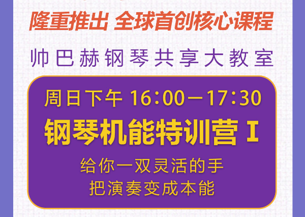 9月13日，帅巴赫钢琴机能特训营开课啦~