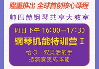 9月13日，帅巴赫钢琴机能特训营开课啦~