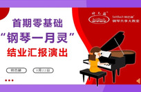 帅巴赫首期零基础 “钢琴一月灵” 结业汇报演出,圆满落幕！