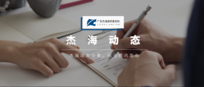 杰海金牌大讲堂 | 我所唐秀琼律师受邀为花都区产业聚集区中小企业服务站开展法律讲座