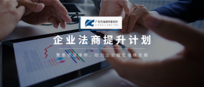 杰海动态 | 《企业法商提升计划》第五期:企业如何辨析金融风险讲座圆满举行