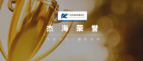 杰海荣誉 | 我所合伙人黄庆勇律师当选广州市律师协会第十届村居法律顾问专业委员会副主任