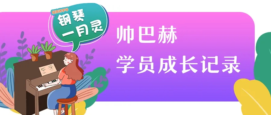 帅巴赫学员成长记录