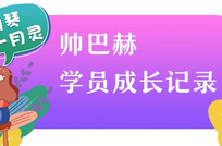 帅巴赫学员成长记录