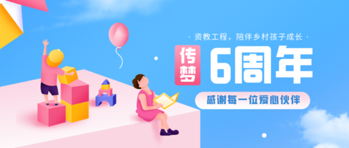 传梦公益成立6周年，感恩每一位支持者！