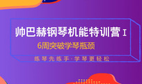 爆款口碑课程来了｜帅巴赫钢琴机能特训营