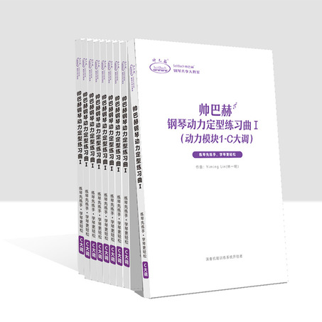 《帅巴赫钢琴动力定型练习曲》Ⅰ 动力模块1- C大调 - 65首