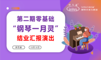 汇演缤纷多彩丨第二期《帅巴赫钢琴一月灵结业汇报》圆满落幕