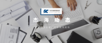 杰海动态 | 我所金融部协助私募基金管理人公司取得基金产品备案证明