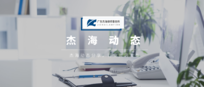 杰海动态 | 广州市白云区鹤龙街人大工委领导莅临我所参观指导