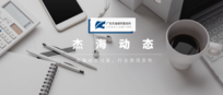 杰海动态 | 我所获广州市中小企业服务站授牌