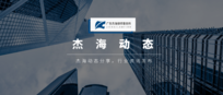 杰海金牌大讲堂 | 我所杨健贵律师受邀参加“借力资本爆发增长——助力湾区企业疫后升级突围”主题活动回顾