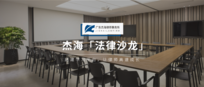 杰海「法律沙龙」回顾 | 关于律师专业选择、执业进阶、团队管理...这里有些好建议