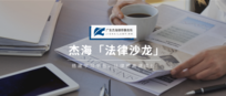 杰海「法律沙龙」回顾 | 一杯咖啡,拉近彼此距离