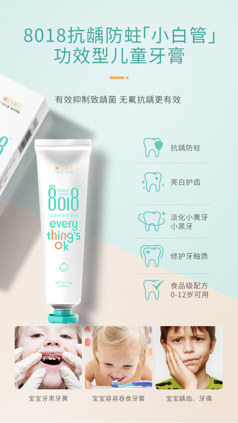 8018儿童护牙剂牙膏-2