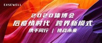 EASEWELL 焕新亮相上海体博会，探索后疫情时代下跨界新模式！