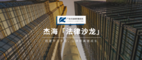 杰海「法律沙龙」回顾 | 代理新思路,化解不良资产案件“执行难”