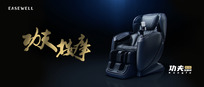 按摩椅江湖新势力，EASEWELL功夫按摩概念视频全网首发
